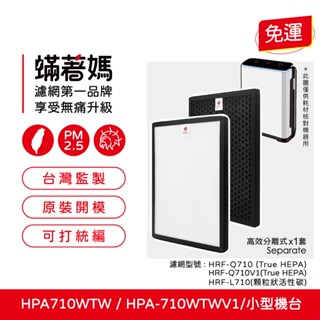 適用 Honeywell HPA-710WTW HPA-710WTWV1 HRF-Q710 空氣清淨機 濾網