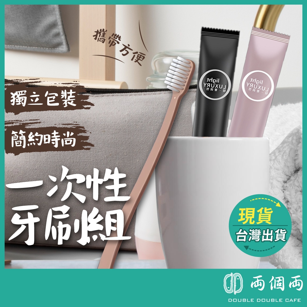 一次性牙刷 一次性拋棄式牙刷 衛生牙刷 拋棄式牙刷 成人牙刷 兒童牙刷 便攜牙刷 飯店牙刷 酒店牙刷  (兩個兩咖啡)