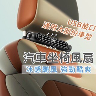 隔日到貨 新款USB介面 車載座椅風扇 車用風扇 汽車風扇 汽車後枕風扇 汽車頭枕座椅風扇 車用風扇 後座風扇 風扇