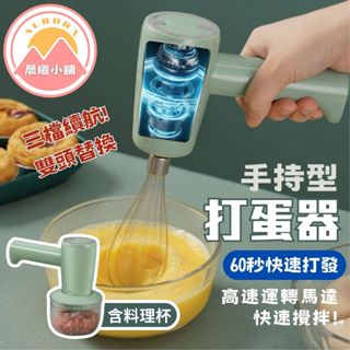 [晨曦小舖] 手持型打蛋器 無線電動攪拌器 打蛋器 攪拌棒 電動打蛋器 電動打蛋機 電動攪拌器 打泡器 電動攪拌 絞蒜器