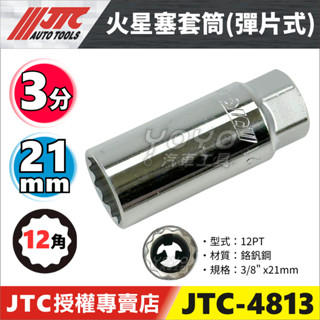 【YOYO汽車工具】JTC-4813 3/8" 火星塞套筒(彈片式) 21mm 3分 三分 12角 火星塞 套筒