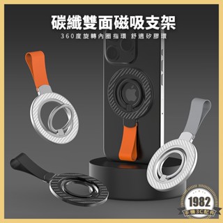 360度旋轉 碳纖紋 雙面磁吸手機支架 Magsafe 指環支架 旋轉支架 手機架 磁吸桌面支架