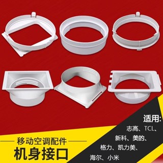 好物上新 空調通用型介面配件適配器排風管擋板軟管機身移動接方形圓形接頭6-18🛒