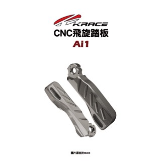KRACE 凱鋭斯 CNC飛旋踏板 飛旋踏板 腳踏版 踏板 AI1