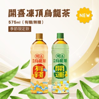 開喜-凍頂烏龍茶有糖/無糖款 575ml/1500ml 超取限重5公斤