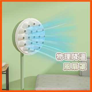 夏季降溫 風扇降溫罩 電風扇製冷神器 風扇降溫神器 自製電風扇空調 物理降溫神器 電風扇改裝 風扇製冷 空調風扇 現貨