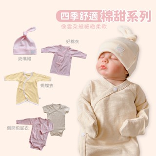 Q【YOUrs優兒思】新生兒必備 嬰幼兒裝 新生兒好棉衣 包屁衣 側開包屁衣 奶嘴帽 安心包巾紗布衣 蝴蝶衣