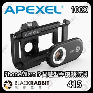 【 APEXEL PhoneMicro 5 100X 智慧型手機顯微鏡 】顯微鏡頭 手機鏡頭 iphone 黑膠兔商行
