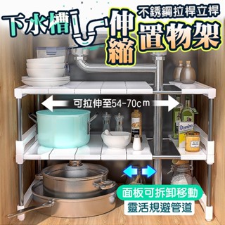 下水槽置物架 伸縮收納架 分層置物架 廚下置物架 伸縮分層架 伸縮層架 廚下收納 水槽收納架 伸縮置物架 廚房收納 層架