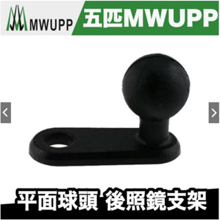 五匹 MWUPP 平面球頭 後照鏡支架