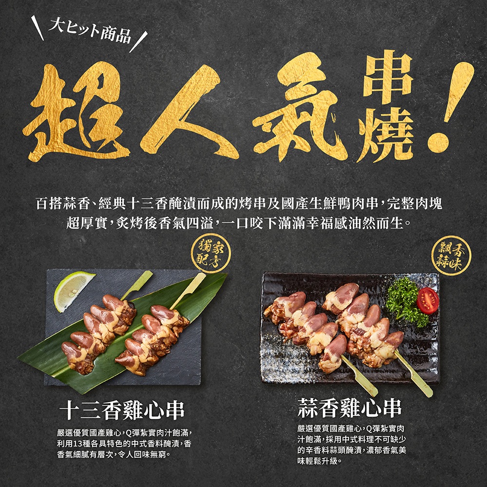 【大成食品】蒜香雞心串/十三香雞心串 (4串/包/160g) 雞心 生醃 醃漬 烤肉 燒烤 串燒 超取