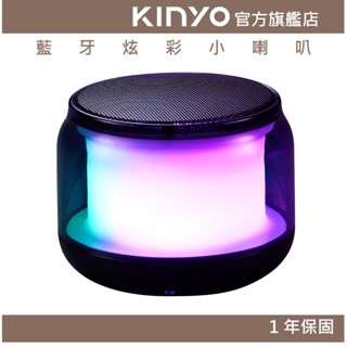 【KINYO】藍芽炫彩小喇叭 (BTS) 藍芽音箱 藍芽5.1 讀卡 戶外音箱 串聯喇叭 無線喇叭 無線喇叭