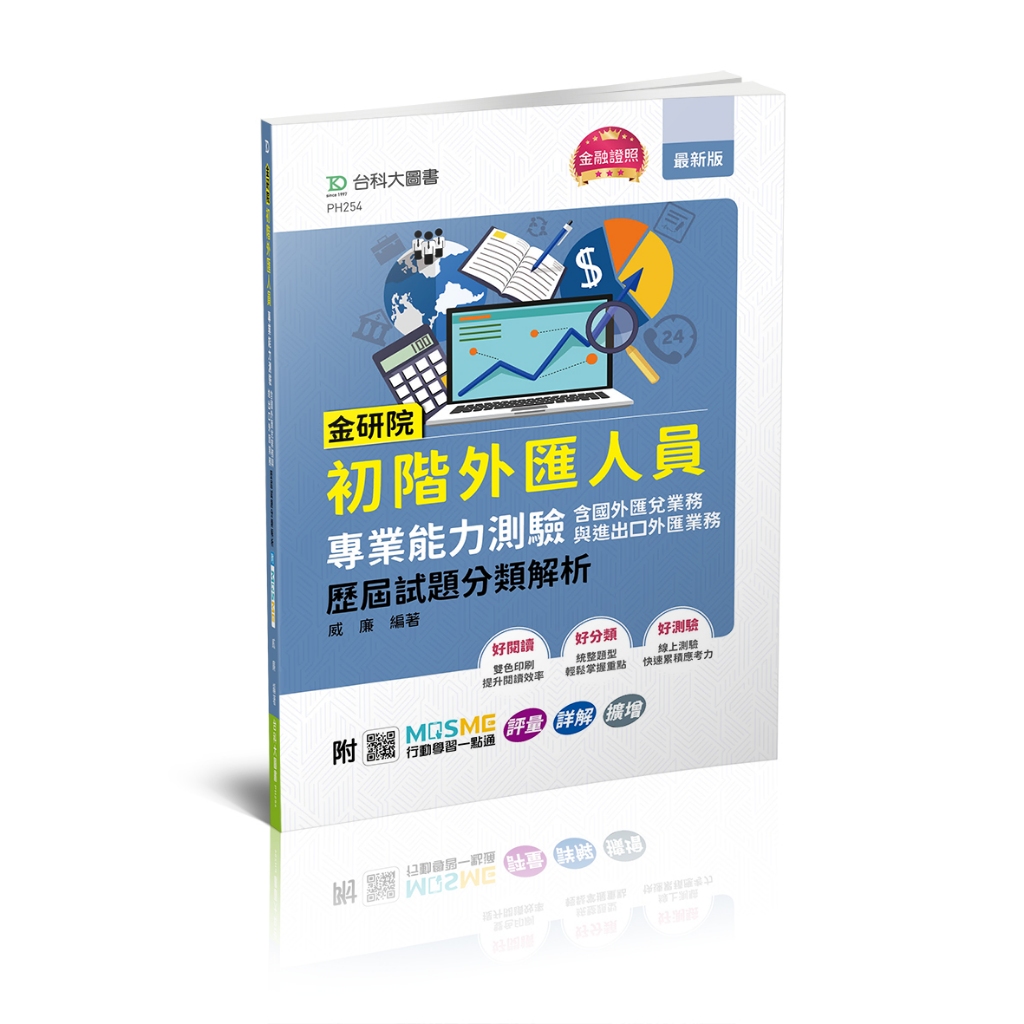 【台科大圖書】金融研訓院 │《初階外匯人員專業能力測驗》歷屆試題分類解析 (2024最新版)【89折】