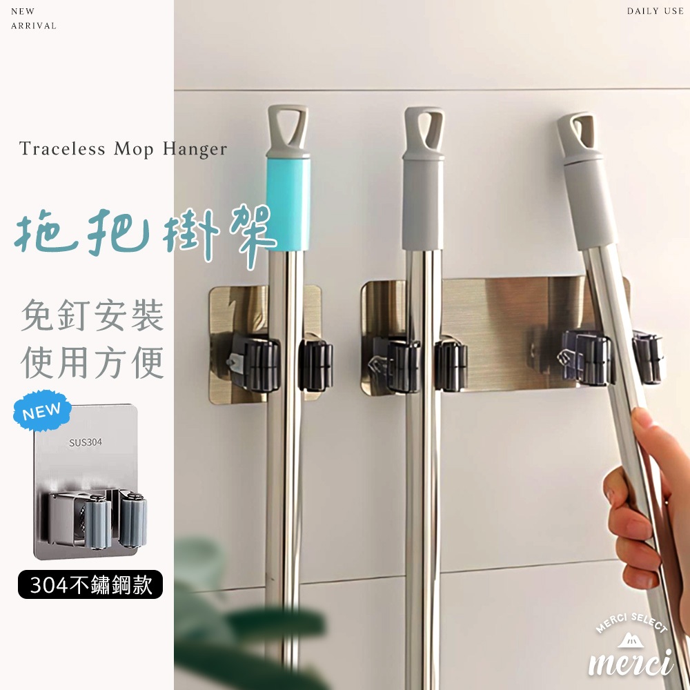✿MERCI 附發票✿ 現貨 無痕拖把掛架 304不鏽鋼拖把架 免釘免鑽免打孔 收納掛勾 吹風機收納 強力掛勾 無痕掛勾