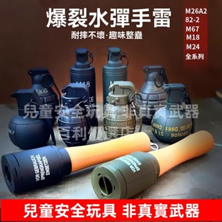 【關注送水彈】手雷 擬真手榴彈 水雷炸彈 整蠱手雷 小孩玩具 模擬手榴彈 M18手榴彈 可填充碎紙麵粉水彈 兒童玩具 禮