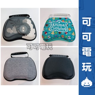 任天堂 Switch《Pro手把包》PS4 PS5 XBOX手把包 搖桿包 手把收納包 薩爾達 動森 現貨【可可電玩】