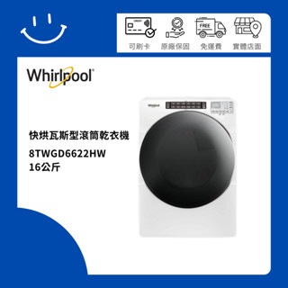 下單10倍送 聊聊優惠價 Whirlpool惠而浦 TWGD6622HW 16公斤 快烘瓦斯型滾筒乾衣機