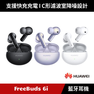 [加碼送８好禮] HUAWEI FreeBuds 6i 真無線藍牙耳機
