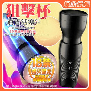 【開發票】Dibe-狙擊 7段變頻伸縮智能叫床電動吸盤自慰杯（情趣用品 自慰器 飛機杯 成人用品）