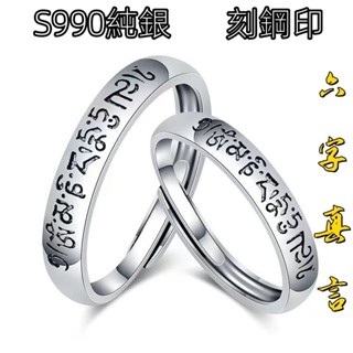 🔥保平安🔥六字真言戒指 s990純銀六字真言戒指男 開運祈福 足銀尾戒指環 六字真言情侶對戒 開口戒指【開光加持附證書】