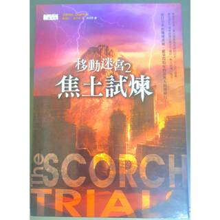移動迷宮（2）：焦土試煉