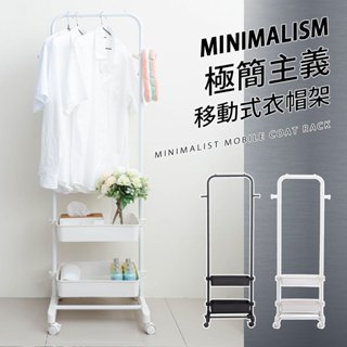 極簡主義移動式衣帽架 洋裝架 展示架 吊衣架 收納架 掛衣架 置物架 衣櫥架 附輪