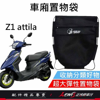 【正鴻機車行】車廂置物袋 機車置物袋 機車收納袋 Z1 attila車廂置物袋 Z1車廂置物袋 機車內袋