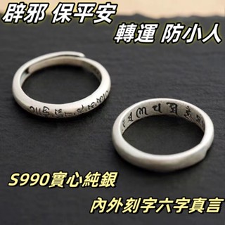 🔥開光加持🔥【送開光證書】s990純銀六字真言戒指男 足銀尾戒 泰銀情侶戒指環 六字真言情侶對戒 辟邪轉運開口戒指