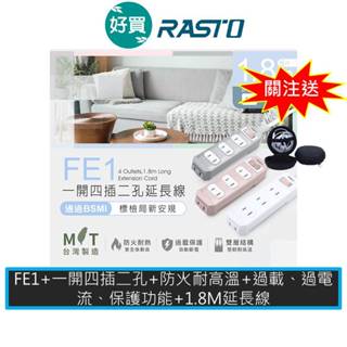 RASTO FE1 一開四插二孔延長線 1.8M 插座 延長線 排插 臺灣製造