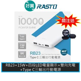 RASTO RB23 Type C 三輸出行動電源 LED 電量顯示 15W 白色 行充 雙向充電 充電器