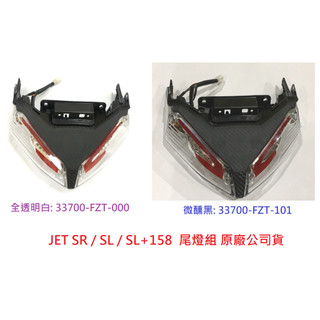 SYM三陽 原廠 JET SR SL SL+ 158 尾燈組 後燈總成 LED尾燈 後燈 33700-FZT 導光煞車燈