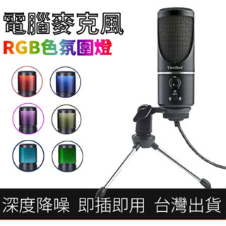 "限時特價"(全新)電腦麥克風 七彩燈新款 USB麥克風+送摺疊手機架+送3米監聽耳機(數量有限)+送手錶(隨機)