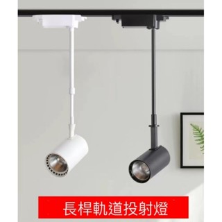 長桿軌道投射燈LED軌道燈服裝店投射燈LED加長桿投射燈
