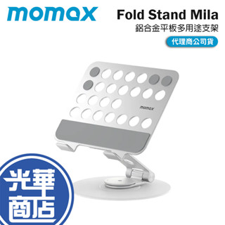 Momax Fold Stand Mila 鋁合金 360°旋轉 平板多用途支架 平板支架 ipad支架 光華