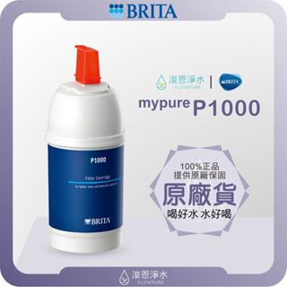 【原廠公司貨】BRITA mypure P1000 濾心 (濾芯 brita濾芯 濾水器 淨水器 濾水器濾芯 大胖濾心)
