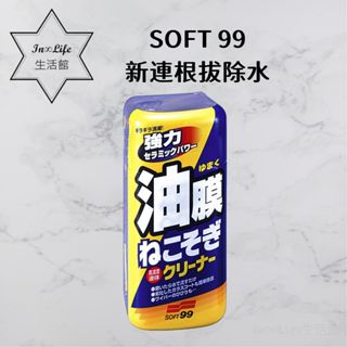 [超強清潔力 In∞Life生活館]SOFT99 新連根拔除水 油膜清潔劑 玻璃除油膜 玻璃去油劑 油墨去除劑