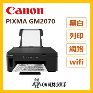 📣可列印相片📣Canon佳能-PIXMA GM2070 商用連供黑白印表機 雙面列印 行動列印 USB