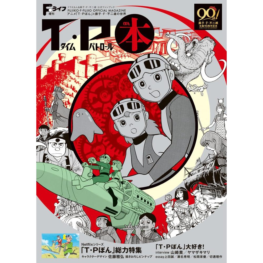 【現貨供應中】T.P 本~動畫《T・P時光特警》與藤子・F・不二雄的世界：哆啦A夢&藤子・F・不二雄 公式Fan Book【東京卡通漫畫專賣店】