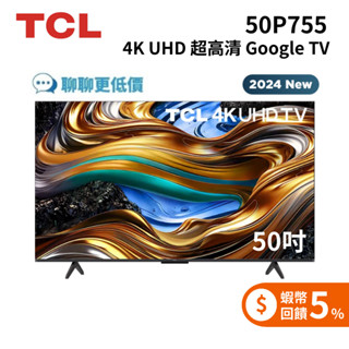 TCL 50P755 【聊聊領甜甜價】50吋 P755 4K UHD 超高清 Google TV 電視