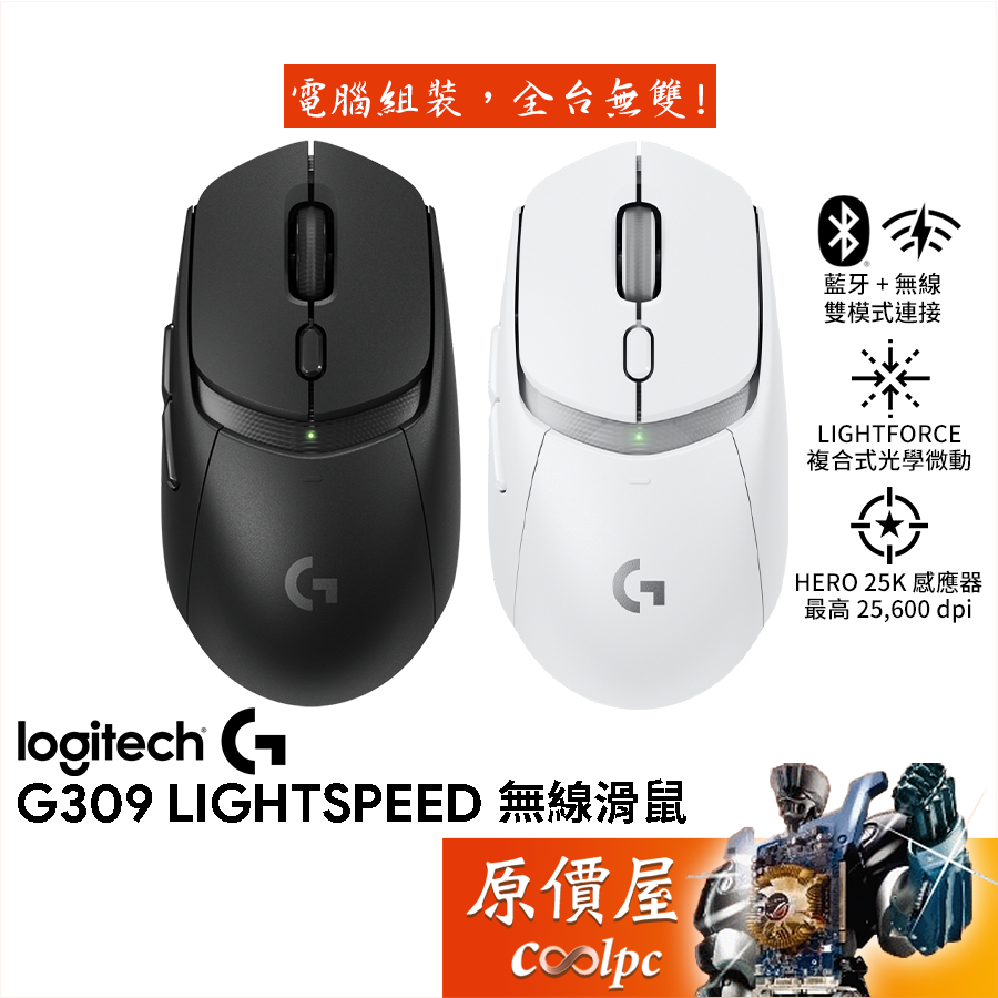 Logitech羅技 G309 Lightspeed 無線電競滑鼠【黑、白】25K/光學微動/原價屋