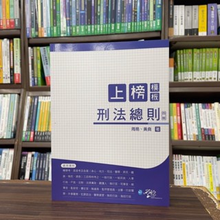 <全新>學稔出版 高普考、各類國考【上榜模板刑法總則(周易、黃堯)】（2024年7月4版）(9PE06)