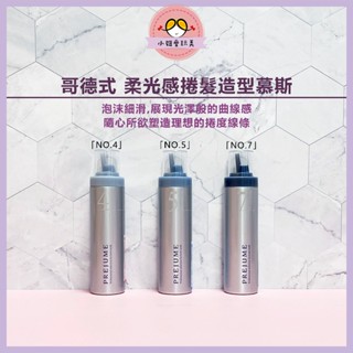 🌷小妞愛玩美【捲髮造型慕斯】哥德式慕絲 柔光感造型慕絲 捲度造型乳 羊毛捲造型 捲髮造型噴霧 韓系捲髮乳 大波浪慕斯
