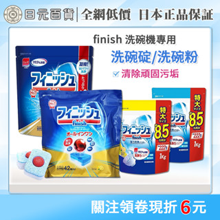 ❣全網最低價❣FINISH 亮碟 洗碗機清潔 洗碗機專用 洗碗機清潔錠 地球製藥 MUSE 日元百貨