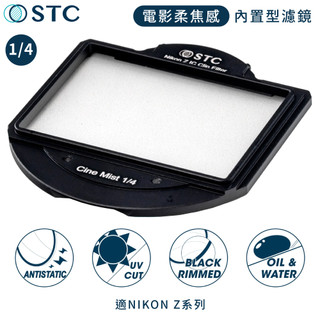 我愛買#STC電影感Cine Mist 1/4黑柔焦Nikon相機CLIP內建型黑柔霧濾鏡988334