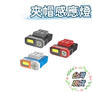 微笑鯊 夾帽感應燈 夜釣燈 運動燈 跑步燈 LED COB 釣魚燈 感應燈 感應頭燈 警示燈 露營燈