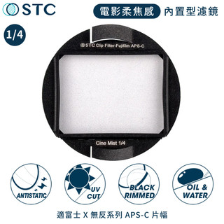 我愛買STC電影感Cine Mist 1/4黑柔焦Fujifilm相機CLIP內建型黑柔霧濾鏡988754