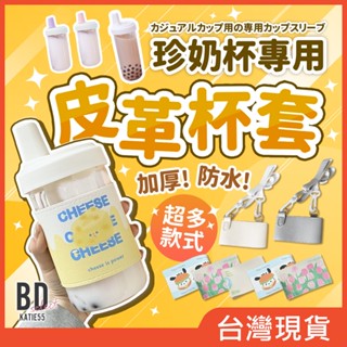 【BD購物】飲料杯套 吸管杯套 珍珠吸管杯套 環保杯套 珍奶杯套 隨行杯套 杯套 珍珠奶茶杯套