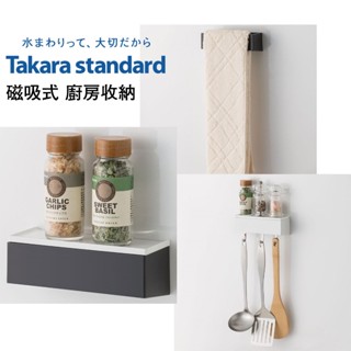 Takara Standard 廚房磁吸架 毛巾架 小物收納架S 掛勾 置物架 磁吸架 琺瑯壁板磁吸小物 磁吸式 隨意架