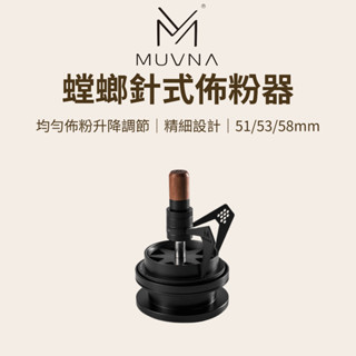 【咖樂生活】MUVNA 螳螂針式佈粉器 51/53/58mm 整粉針 散粉器 不鏽鋼布粉針 咖啡粉打散針 佈粉針 不銹鋼