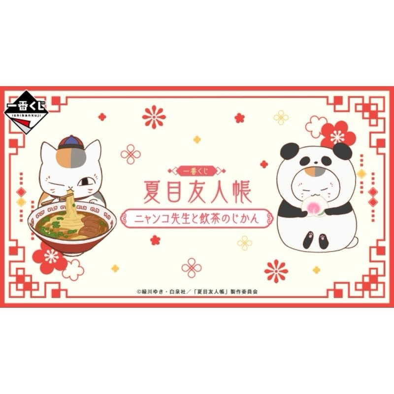 一番賞《夏目友人帳》與貓咪老師的點心時間 夏目友人帳 一番賞 (一番くじ 夏目友人帳 ニャンコ先生と飲茶のじかん